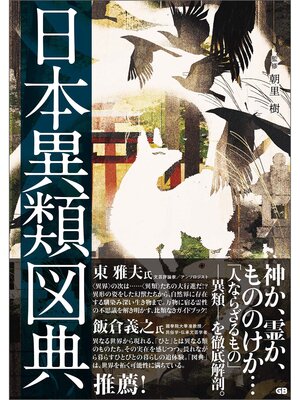 cover image of 日本異類図典